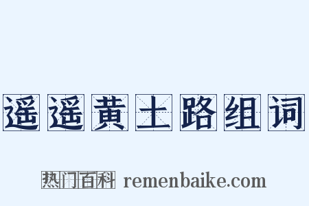 遥遥黄土路组词是什么意思的图片